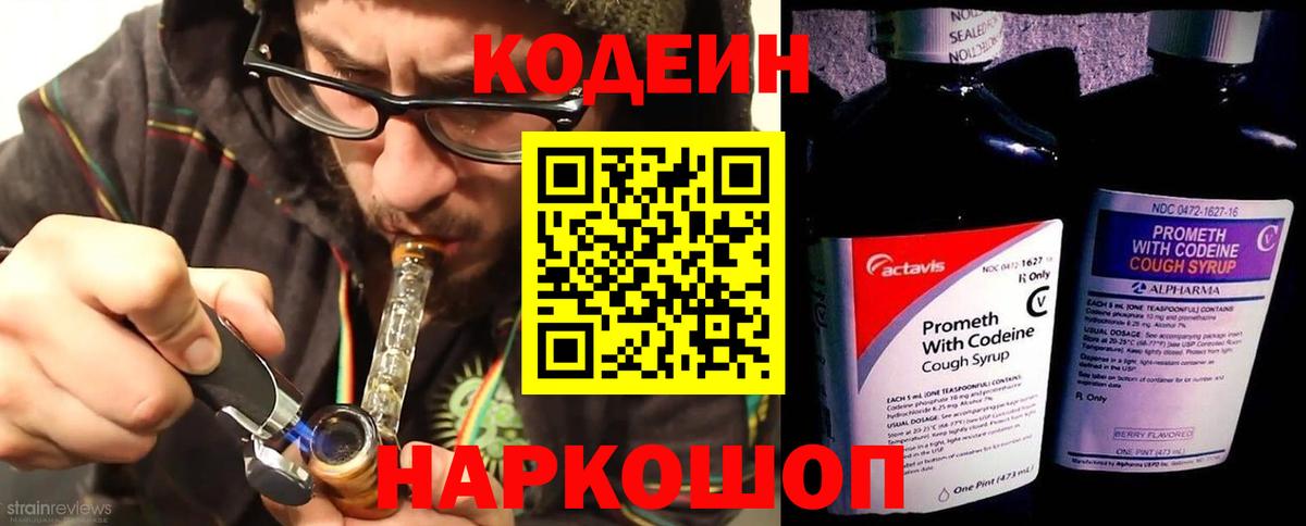 Codein напиток Lean (лин) Удомля